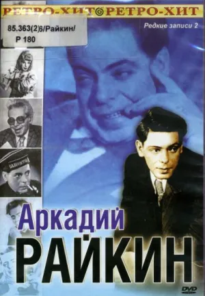 Постер сериала Аркадий Райкин: Редкие записи