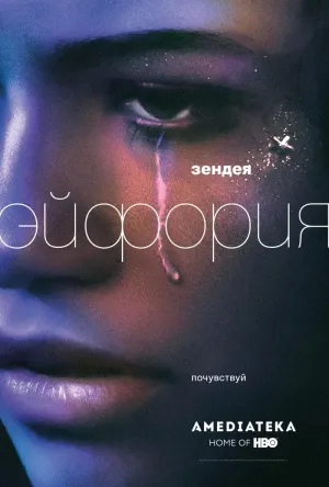 Постер сериала Эйфория