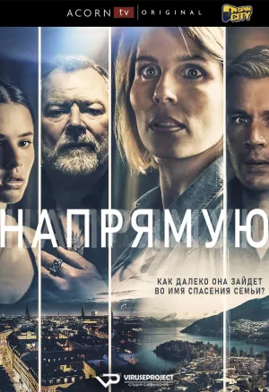 Постер сериала Прямо вперед