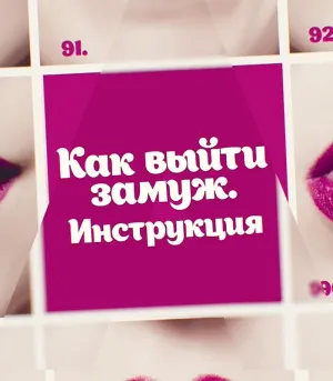 Постер сериала Как выйти замуж. Инструкция