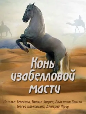 Постер сериала Конь изабелловой масти