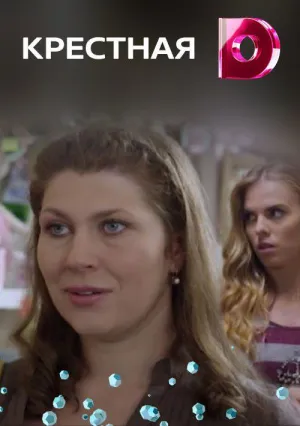 Постер сериала Крестная (2019)