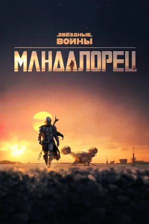 Постер сериала Мандалорец