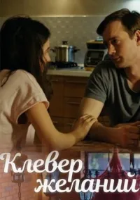 Постер сериала Клевер желаний