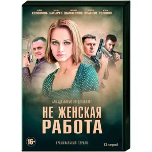 Постер сериала Не женская работа