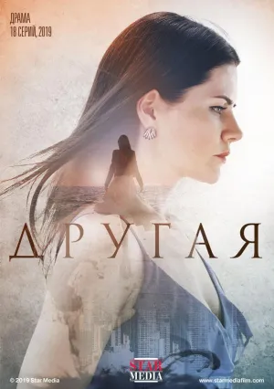 Постер сериала Другая (2019)