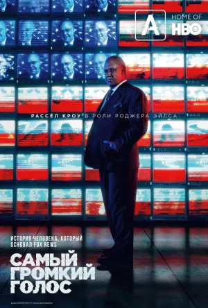 Постер сериала Самый громкий голос в комнате