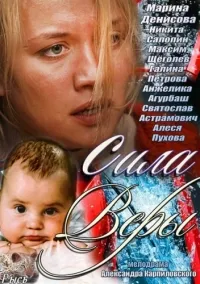 Постер сериала Сила Веры