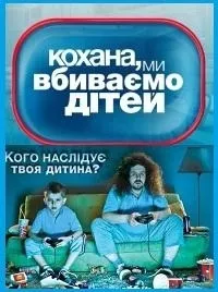 Постер сериала Дорогая, мы убиваем детей, 2 сезон