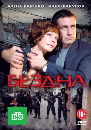 Постер сериала Бездна (2013)