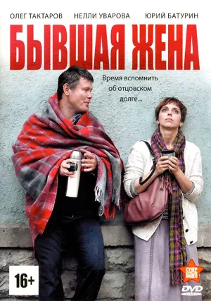Постер сериала Бывшая жена