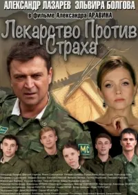 Постер сериала Лекарство против страха