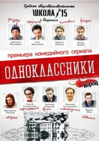 Постер сериала Одноклассники