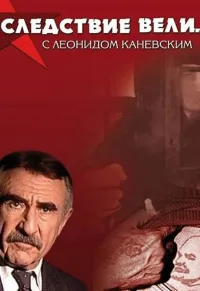 Постер сериала Следствие вели... с Леонидом Каневским