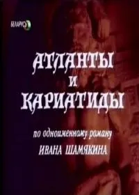 Постер сериала Атланты и кариатиды