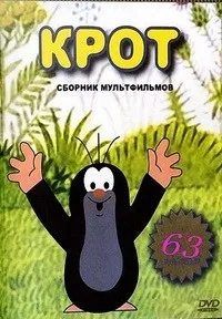 Постер сериала Крот (1957)
