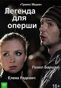 Постер сериала Легенда для оперши