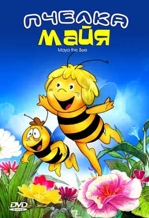 Постер сериала Пчелка Майя