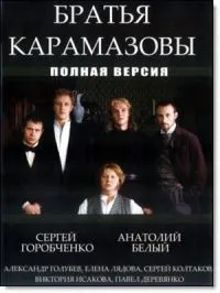 Постер сериала Братья Карамазовы (2009)