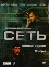 Постер сериала Сеть