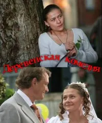 Постер сериала Деревенская комедия