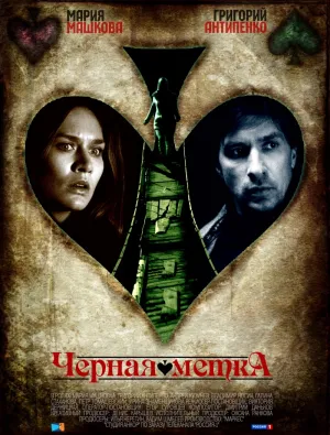 Постер сериала Черная метка