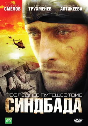Постер сериала Последнее путешествие Синдбада