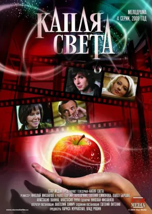 Постер сериала Капля света