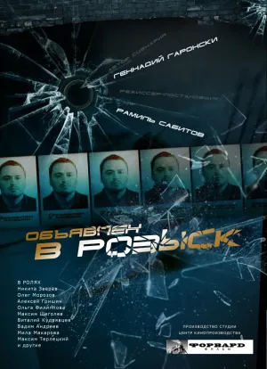 Постер сериала Объявлен в розыск (рус.)