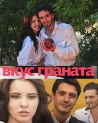 Постер сериала Вкус граната