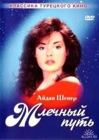Постер сериала Млечный путь
