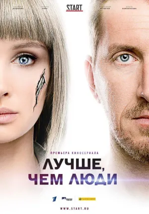 Постер сериала Лучше, чем люди