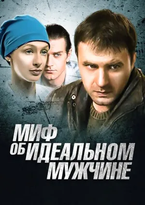 Постер сериала Миф об идеальном мужчине