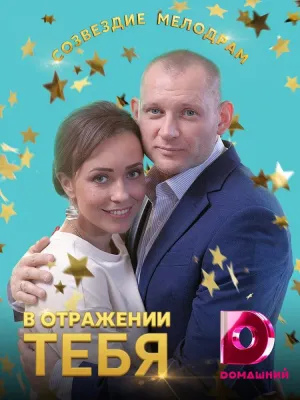 Постер сериала В отражении тебя