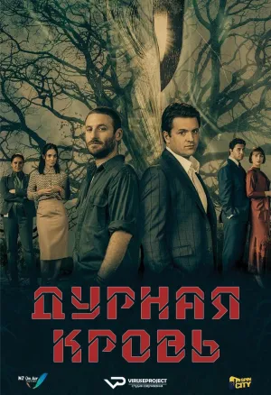 Постер сериала Дурная кровь (2019)