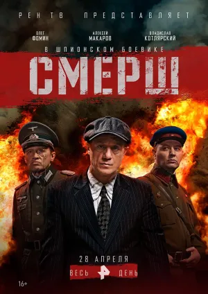 Постер сериала Смерш (2019)