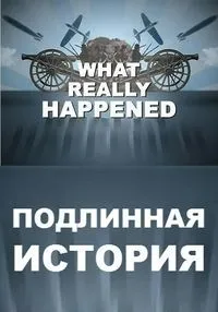 Постер сериала Подлинная история