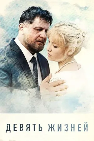 Постер сериала Девять жизней