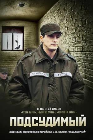 Постер сериала Подсудимый (2019)