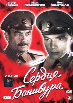 Постер сериала Сердце Бонивура