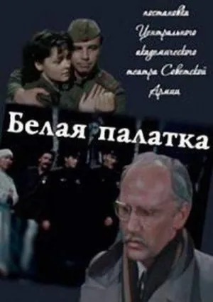 Постер сериала Белая палатка