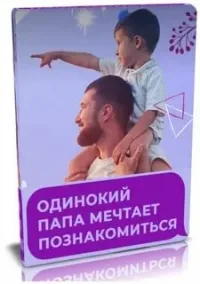 Постер сериала Одинокий папа мечтает познакомиться