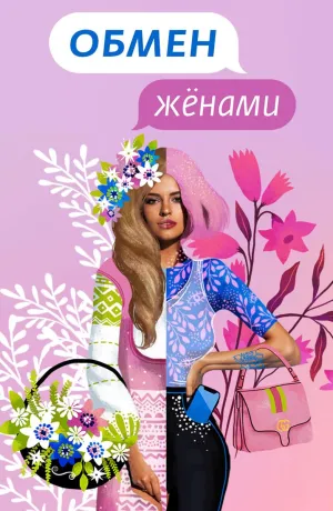 Постер сериала Обмен женами. Русский сезон, 6 сезон