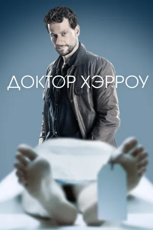 Постер сериала Харроу, 2 сезон