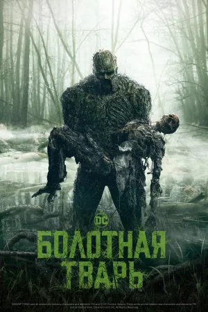 Постер сериала Болотная тварь