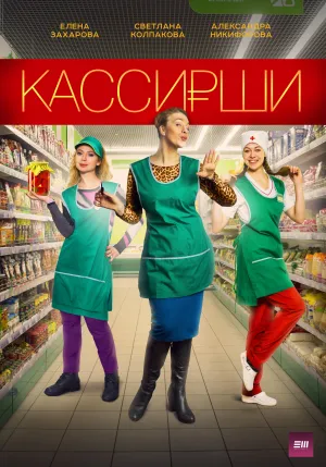 Постер сериала Кассирши