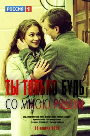 Постер сериала Ты только будь со мною рядом