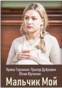 Постер сериала Мальчик мой