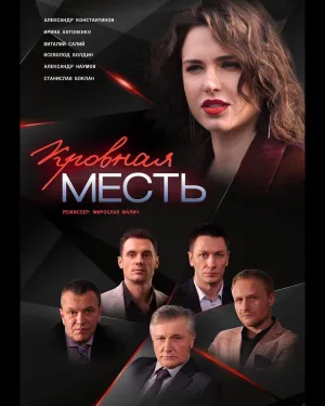 Постер сериала Кровная месть
