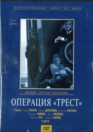 Постер сериала Операция «Трест»